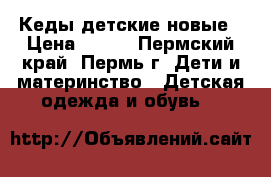 Кеды детские новые › Цена ­ 965 - Пермский край, Пермь г. Дети и материнство » Детская одежда и обувь   
